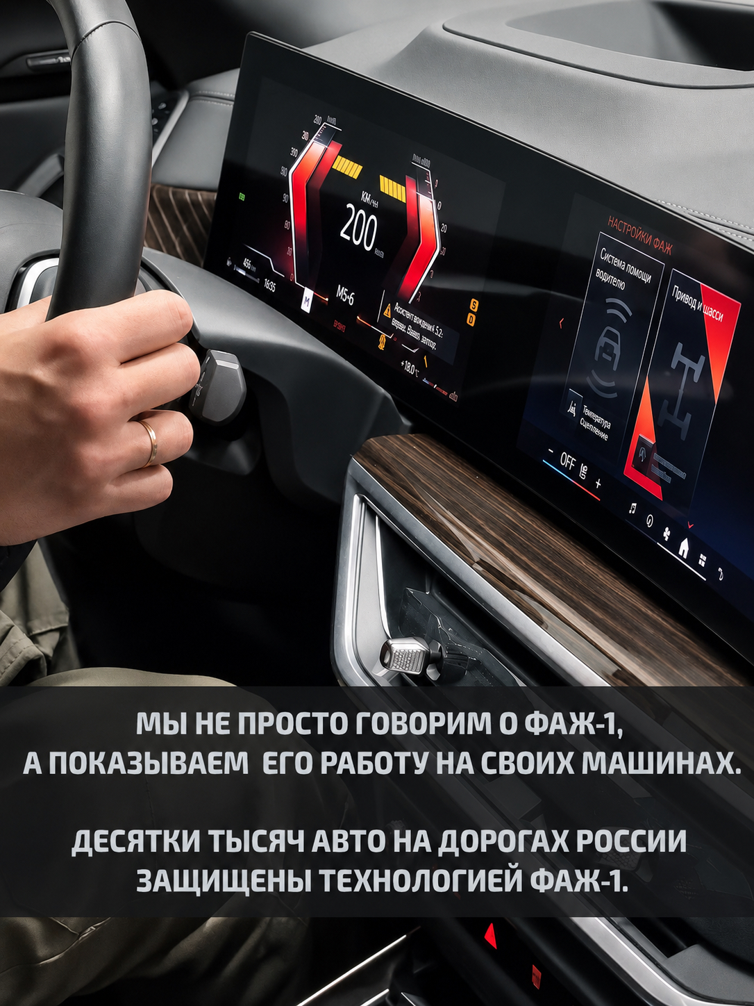 Мы не просто говорим, показываем работу ФАЖ-1 на своих машинах